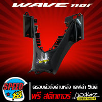 คอนโซนกลางตัวล่าง ตัวต่อจากรูกุญแจ,ครอบตัวถังด้านหลัง WAVE110i เคฟล่า 5 มิติ + สติ๊กเกอร์ 3M DEKVANZ 1 อัน