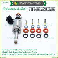 ***พิเศษ***ชุดซ่อมหัวฉีด GDI กรองละเอียดแบบแท้  Mazda 2,3 Skyactive  โอริงเกรด Viton รองรับน้ำมัน 91 95 E20 E85 (1ชุด4สูบ 20 ชิ้น) GDI รุ่นอื่น ๆ