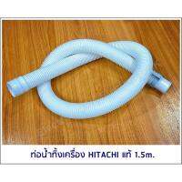 [แท้] ท่อน้ำทิ้งเครื่อง HITACHI ยาว 120cm.