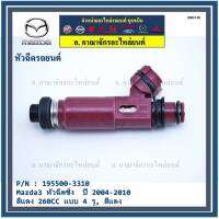 (ราคา /1 ชิ้น)***พิเศษ*** หัวฉีดใหม่แท้ OEM  รหัสแท้ 195500-3310 Mazda3 หัวฉีดซิ่ง  ปี 2004-2010 สีแดง 260CC แบบ 4 รู, สีแดง  แถมปลั๊กหัวฉีด