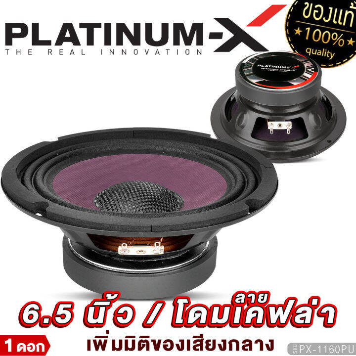 platinum-x-ลำโพงเสียงกลาง-6-5นิ้ว-แม่เหล็ก100mm-1ดอก-โดมลายเคฟล่า-เสียงดี-มีให้เลือก-ลำโพง-เสียงกลาง-ลำโพงรถยนต์-เครื่องเสียงรถยนต์-611-6150-6120-1160