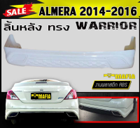 ลิ้นหลัง สเกิร์ตหลัง ALMERA 2014 2015 2016 ทรงWARRIOR พลาสติกงาน ABS (งานดิบยังไม่ทำสี)