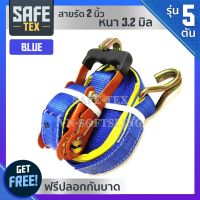 SAFE-TEX สายรัดรถ 2นิ้ว ยาว(5ตัน)สีน้ำเงิน (ดี+หนาพิเศษ) สายรัดรถบรรทุก, สายรัดสินค้า, สเตย์รัดรถ, สายรัดก๊อกแก๊ก, สายรัดอ้อย, สายรัดโพง