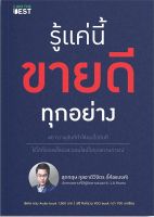 หนังสือ รู้แค่นี้ขายดีทุกอย่าง : สุภกฤษ กุลชาติวิจิตร(โค้ชแบงค์) : I AM THE BEST