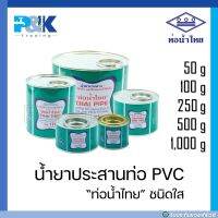 [ของแท้มั่นใจชัวร์] น้ำยาประสานท่อ PVC "ท่อน้ำไทย" ขนาด 50 กรัม - 1,000 กรัม"