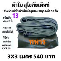 ผ้าใบผ้าเต็นท์ เงา2ชั้น ขนาดใช้ทั่วไป  3X3มตร 540 บาท