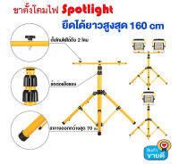 ขาตั้งโคมไฟ ตั้งได้ถึง 2 หัว สูง 1.5-1.6 เมตร ตั้งร่มได้ วัสดุดี แข็งแรง ทนทานแน่นอน (สีเหลือง)(0766)