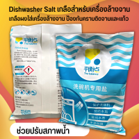 The Balance Dishwasher Salt เกลือ​ปรับสภาพน้ำใช้สำหรับเครื่องล้างจานทุกประเภท​ เกลือ สำหรับเครื่องล้างจาน​