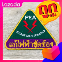 อาร์มแก้ไฟฟ้าขัดข้อง PEA แบบนำไปเย็บ และแบบมีตีนตุ๊กแก