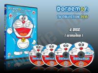 DVD การ์ตูนเรื่อง Doraemon TV Collection โดราเอม่อน (โดเรม่อน) ทีวีคอลเลคชั่น 2015 (พากย์ไทย) 4 แผ่นจบ