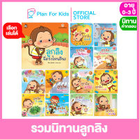 Plan for Kids เลือกเล่มได้ หนังสือนิทานเด็ก ชุด รวมนิทานลูกลิง (ปกอ่อน) #นิทานคำกลอน คำคล้องจอง #ตุ๊บปอง