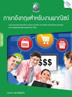 หนังสือ ภาษาอังกฤษสำหรับงานพาณิชย์(BY MAC EDUCATION)