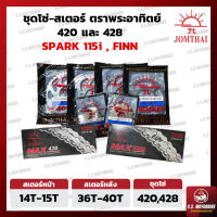 โซ่ สเตอร์ หน้า หลัง ชุดโซ่สเตอร์ 420, 428 พระอาทิตย์ JOMTHAI สำหรับ Spark115i, Finn, สปาร์ค 115i, ฟิน  by C.S.MOTORBIKE