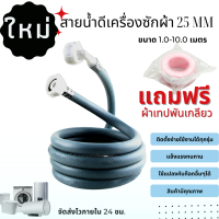 วัสดุสายน้ำดีเครื่องซักผ้า เกลียวใน 25 mm ติดตั้งง่ายแค่เสียบและหมุน หัวเกลียวทั้ง 2 ด้าน พร้อมส่ง