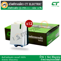 สวิตช์ทางเดียว รุ่น CWS-111 แบรนด์ CT ELECTRIC 1 กล่อง มี 12 ชิ้น ประหยัดค่าส่ง