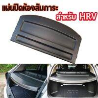 ขายดีสวนกระแส แผ่นกั้นห้องสัมภาระท้ายรถสำหรับ HRV ราคาพิเศษ ผ้า บัง แดด รถยนต์ ที่ บัง แดด รถยนต์ อุปกรณ์ บัง แดด รถยนต์ แผ่น กันแดด รถยนต์