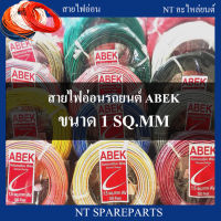 สายไฟอ่อนรถยนต์ ขนาด 1 มิล ชนิดสายไฟเต็มเส้น ทองแดงแท้ ABEK ม้วนละ 30เมตร 1ม้วน