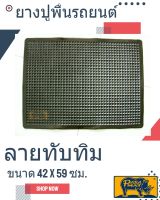 ยางปูพื้นแผ่นเรียบ ทับทิม ขนาด 42 x 59 ซม.