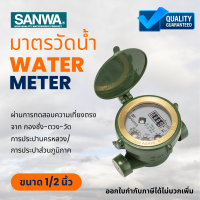 SANWA มิเตอร์น้ำ มาตรวัดน้ำ มิเตอร์น้ำซันวา มิเตอร์น้ำ4หุน watermeter มาตรน้ำซันวา มิเตอร์น้ำ1/2 นิ้ว 4หุน ซันวา มิเตอร์ซันวา มิเตอร์น้ำซันวา