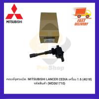 คอยล์จุดระเบิด  แท้ รหัสสินค้า (MD361710) ยี่ห้อ MITSUBISHI รุ่น LANCER CEDIA เครื่อง 1.6 (4G18)