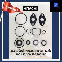 ( โปรโมชั่น++) คุ้มค่า โอริงชุดซ่อม hitachi ฮิตาชิ 12 ชิ้น EX GP H GX GX2 อะไหล่ปั๊มน้ำ อุปกรณ์ปั๊มน้ำ ชิ้นส่วนปั๊มน้ำ waterpump ราคาสุดคุ้ม อะไหล่ ปั๊ม น้ำ อะไหล่ ปั๊ม ชัก อะไหล่ ปั๊ม อะไหล่ มอเตอร์ ปั๊ม น้ำ