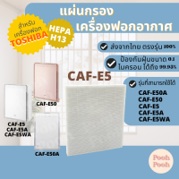 แผ่นกรองอากาศ TOSHIBA CAF-E5 สำหรับเครื่องรุ่น CAF-E5 / CAF-E5A / CAF-E5WA / CAF-E50A / CAF-E50