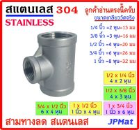 สามทางลด สแตนเลส SUS 304 มีหลายขนาด เกลียวใน 3 ด้าน Stainless อุปกรณ์ ฟิตติ้ง ต้องการสแตนเลสแบบอื่น ขนาดอื่นๆ กดดูในร้านได้เลยครับ