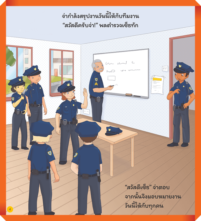 อาชีพในฝันของหนู-เจ้าหน้าที่ตำรวจ-busy-people-police-officer-mis