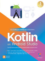 หนังสือ เริ่มต้น Coding สร้าง Mobile App อย่างมืออาชีพด้วย Kotlin และ Android Studio ศุภชัย สมพานิช