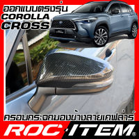 ROC ITEM ครอบกระจกมองข้าง เคฟลาร์ TOYOTA COROLLA CROSS ลาย คาร์บอน เคฟล่า ชุดแต่ง ฝาครอบ โคโรล่า ครอส กระจกมองข้าง โตโยต้า Carbon Kevlar mirror cover