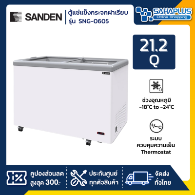 ตู้แช่แข็งกระจกฝาเรียบ Sanden รุ่น SNG-0605 ขนาด 21.2 Q ( รับประกันนาน 5 ปี )