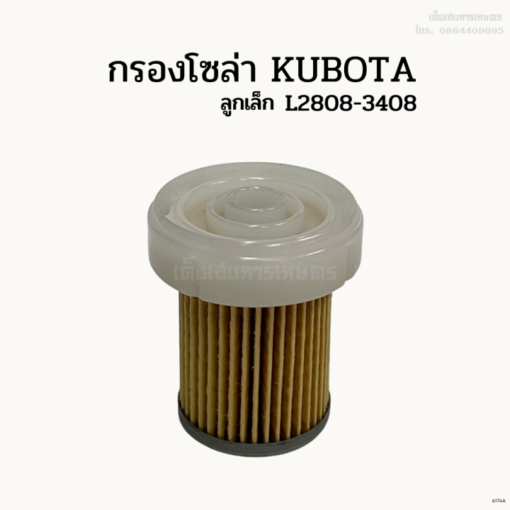 กรองโซล่า-รถไถคูโบต้า-kubota-l2808-3408-ลูกเล็ก