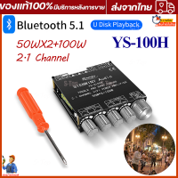 (แอพมือถือ) YS-S100H 2.1 ช่องบลูทูธเครื่องขยายเสียง 50Wx2 + 100W สเตอริโอสูงและต่ำซับวูฟเฟอร์โมดูลเสียง DC12-24V