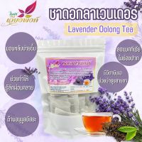 ดอกลาเวนเดอร์ น้ำหนัก 50 กรัม ชาดอกลาเวนเดอร์ (Lavender FlowerTea) สรรพคุณ ทำให้หลับสบาย รู้สึกผ่อนคลาย คลายความตึงเครียด หรือเพียงแค่สูดดมก็สามารถช่วยลดอาการเจ็บคอและหลอดลมได้