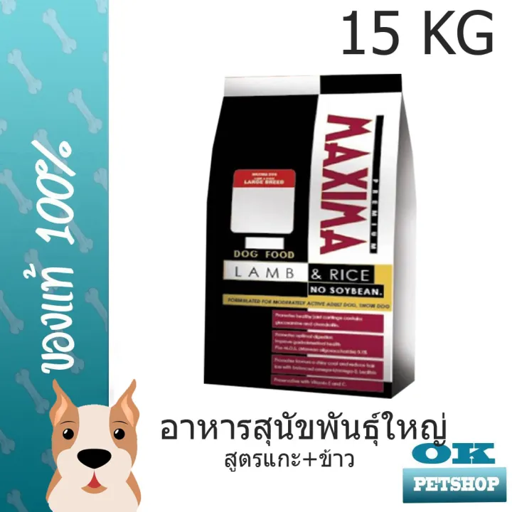 Maxima อาหารสุนัขพันธุ์ใหญ่ ขนาด 15 กก. รสแกะและข้าว