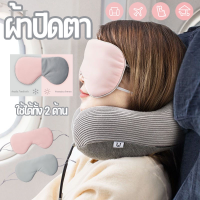 【ForeverBest】ผ้าปิดตา สำหรับนอนหลับ เดินทาง บรรเทาความเมื่อยล้าตา ใช้ได้ 2 ด้าน Eye Mask