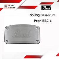 ตัวปิดรู B Drum Pearl BBC-1