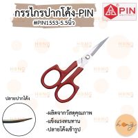 กรรไกรปากโค้ง-PIN #PIN1553-5.5