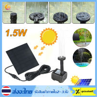 Solar Pump น้ำพุกลางแจ้ง ปั๊มน้ำพุ น้ำพุพลังงานแสงอาทิตย์ ตกแต่งสวน ปั๊มน้ำโซลาเซล  น้ำพุพลังเเสงอาทิตย์