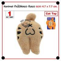 พร้อมส่ง--+สุด Kanimal Cat Toy ของเล่นแมว ก้นแมว ยัด Catnip สำหรับลูกแมว Size S ขนาด 4.7x7.7 ซม. ลดราคาถูกสุด ของเล่น ของเล่นแมว ของเล่นแมวโต แมวเด็ก ของเล่นสัตว์เลี้ยง กรง ลัง เป้ อุปกรณ์สัตว์เลี้ยง อาหาร