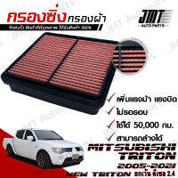 กรองซิ่ง มิตซูบิชิ ไทรทัน ปี 2005-2021 Mitsubishi Triton Car Performance Engine Air Filter (ยกเว้น New Triton ดีเซล 2.4) กรองผ้า กรองอากาศ กรองเครื่อง ไททัน แบบถาด