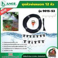 KANOK ?? ชุดหัวพ่นหมอก 12 หัว ตรา ไชโย รุ่น 9015-S3 ชุดหัวพ่น พ่นหมอก หัวพ่นหมอก