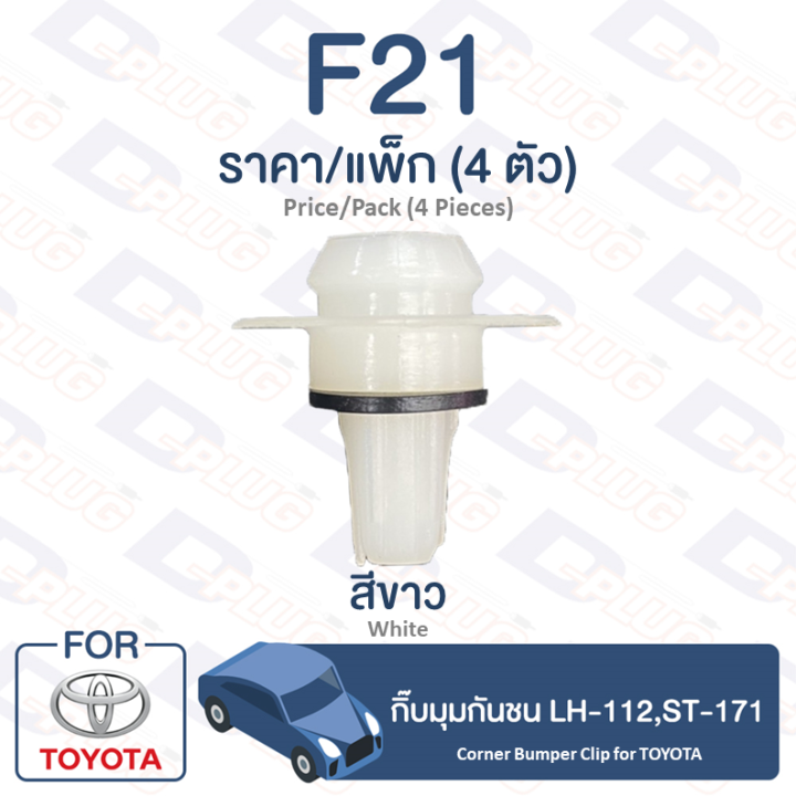 กิ๊บล็อค-กิ๊บมุมกันชน-toyota-toyota-lh-112-st-171-f21-corner-bumper-clip-for-toyota-lh-112-st-171-f21