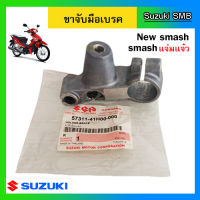 ขาจับมือเบรค ข้างขวา ยี่ห้อ Suzuki รุ่น New Smash แท้ศูนย์