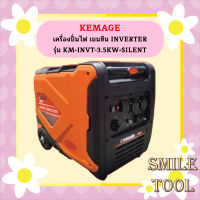 Kemage เครื่องปั่นไฟใช้เบนซิน KM-INVT-3.5kw-silent