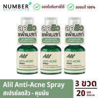 Alil anti acne spray 3 ขวด สเปรย์ลดสิว คุมมัน เเพ้เเมสก์ ปริมาณ 20ml. ต่อขวด ใช้ง่ายเพียงฉีดก่อนใส่แมสก์ลดสิว