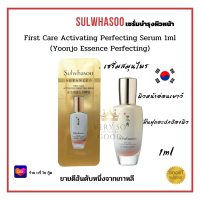 Sulwhasoo First Care Activating Perfecting Serum 1ml (Yoonjo Essence Perfecting) [SYP]