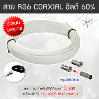 สาย RG6 สีขาว ทีวีดิจิตอล Coaxial 10 เมตร (พร้อมเข้าหัวแบบบีบอย่างดี)