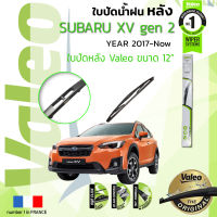 ? ใบปัดน้ำฝน "หลัง" VALEO FIRST REAR WIPER  สำหรับรถ SUBARU XV Gen 2 ขนาด 12” HD12  ปี 2017-ปัจจุบัน ซูบารุ เอ็กซ์วี ปี 17,18,19,20,21