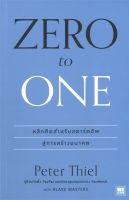 ZERO to ONE หลักคิดสำหรับสตาร์ตอัพ สู่การสร้างอนาคต ผู้เขียน Peter Thiel